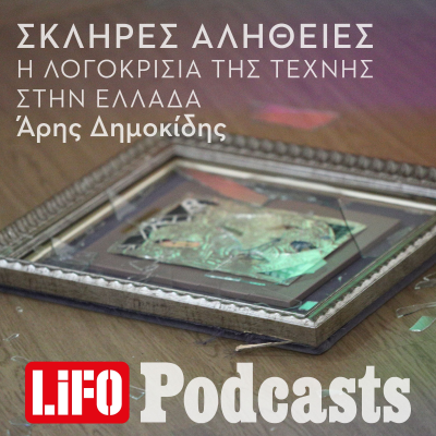 episode Η σκληρή αλήθεια για την λογοκρισία της Τέχνης στην Ελλάδα artwork
