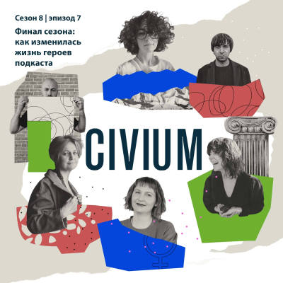 episode Финал сезона: звоним нашим героям и узнаем, как изменилась их жизнь artwork
