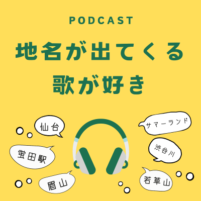 地名が出てくる歌が好き