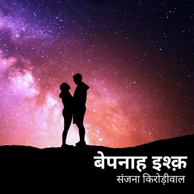 Bepanah ishq | बेपनाह इश्क़ | Author- संजना किरोड़ीवाल