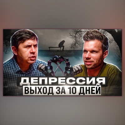 episode Как победить депрессию – нестандартные советы психиатра! artwork