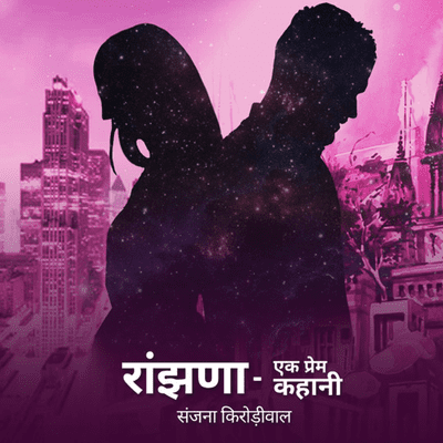 Raanjhanaa | रांझणा- एक प्रेम कहानी | Author- संजना किरोड़ीवाल