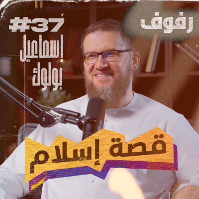 episode قصة إسلام بودكاست رفوف (37) إسماعيل فيليب بولوك artwork