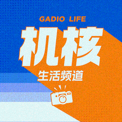 机核生活频道