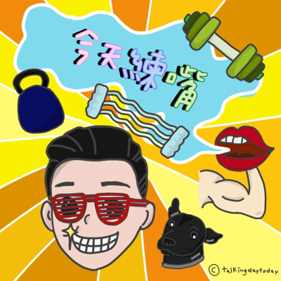 episode s5ep5. 熱量之外?輕鬆達到赤字的訣竅 feat. 營養學博士Jimmy artwork