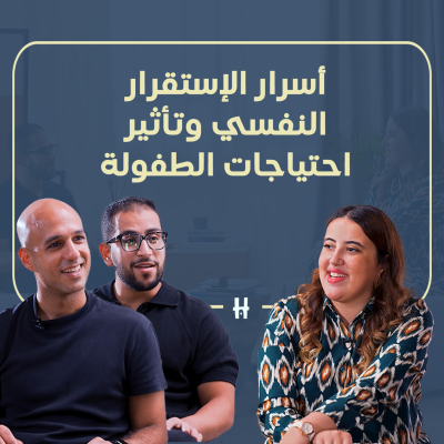 episode Help Yourself | Season 2 - Ep.3 | أسرار الإستقرار النفسي وتأثير احتياجات الطفولة artwork