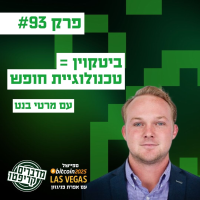 episode פרק 93 - ביטקוין הוא טכנולוגיית חופש עם מרטי בנט artwork