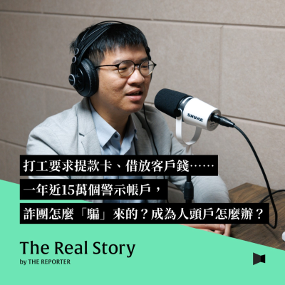 episode 打工要求提款卡、借放客戶錢,一年近15萬個警示帳戶,詐團怎麼「騙」來的?成為人頭戶怎麼辦? artwork