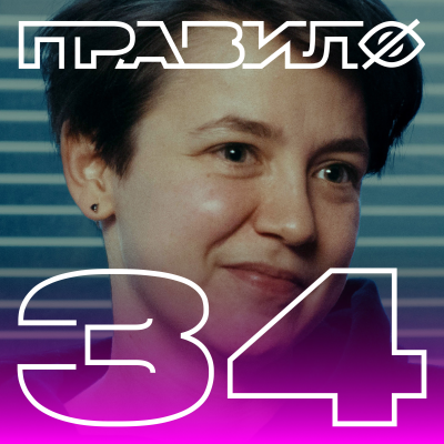 episode Екатерина Кронгауз: истории русского гендера (подкаст «правило 34») artwork