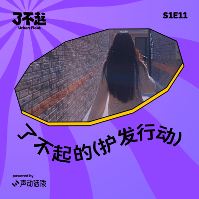 episode EP11|投资人聊医美系列之二:当我们的每根头发丝都有了姓名 artwork