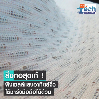 episode นักวิจัยพัฒนาผ้าฝังเซลล์แสงอาทิตย์จิ๋ว ใส่สบาย ชาร์จมือถือได้ด้วย | TNN Tech Reports artwork