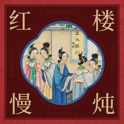 episode 152 【宝玉的朋友圈】薛蟠:地主家的傻儿子是怎么养废的… artwork