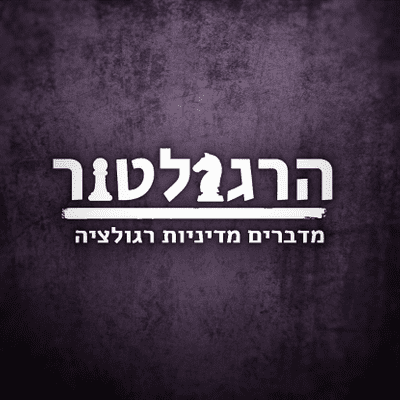 הרגולטור - פודקאסט על מדיניות רגולציה