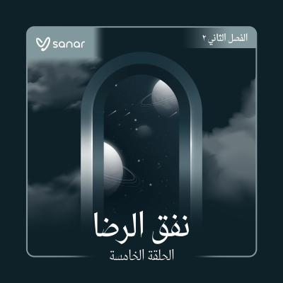 episode نفق الرضا artwork