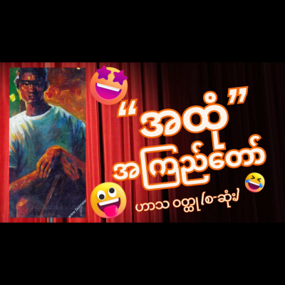 episode “အထုံ” - အကြည်တော် (လုံးချင်း ဟာသဝတ္ထု)| စ-ဆုံး artwork