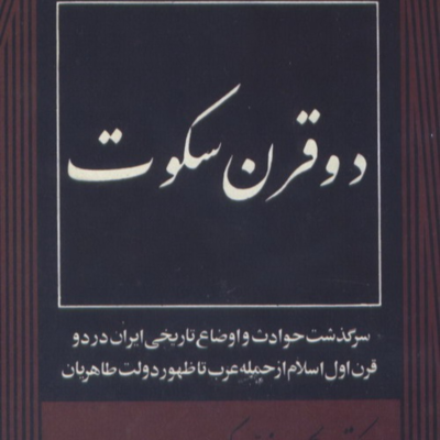 episode کتاب دو قرن سکوت قسمت هفدهم artwork