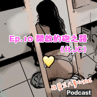 episode 第9季Ep.10 開啟約砲之路《ft.JC》｜分手後的轉變｜不虛度大學生活｜貼心的外國人｜羞恥的洗衣機上面｜非單勿擾｜3天9個-生日禮物｜不約會的約砲｜來賓ig：jcccn2_ artwork