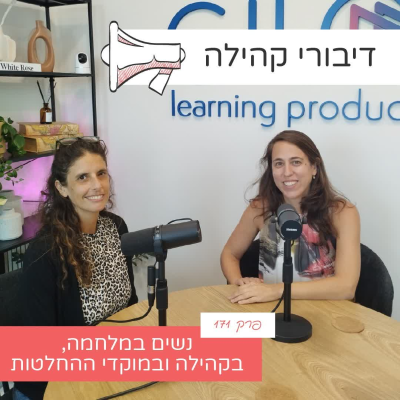 episode פרק 171 - נשים במלחמה, בקהילה ובמוקדי ההחלטות עם ענבל אורפז artwork