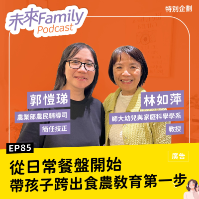 episode EP085 孩子的餐桌筆記—從食農教育學會珍惜與選擇 ft. 農業部農民輔導司簡任技正郭愷珶、國立台灣師範大學幼兒與家庭科學學系教授暨家庭研究與發展中心主任林如萍 artwork