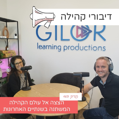 episode פרק 169 - "דיבורי קהילה" חוזרים: הצצה אל עולם הקהילה המשתנה בשנתיים האחרונות artwork