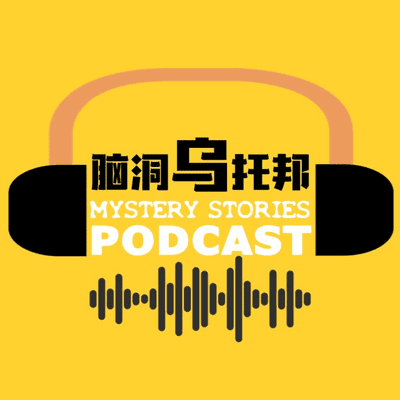 脑洞乌托邦 Mystery Stories Podcast