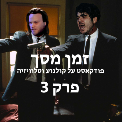 episode זמן מסך #3 - מה עובר על DC, וורנר ו-HBO? artwork