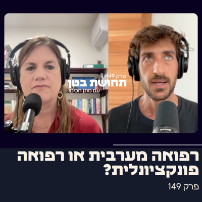 episode 149: ד״ר שולמית לוריא - איך לשפר את הבריאות ללא תרופות artwork