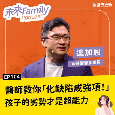 episode EP104 宏碁智醫董事長:想走進孩子的心,不是花錢吃大餐就能換來的 ft.連加恩 artwork