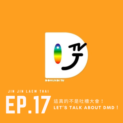 episode EP 17 - 這真的不是吐槽大會!Let's talk about DMD ! artwork