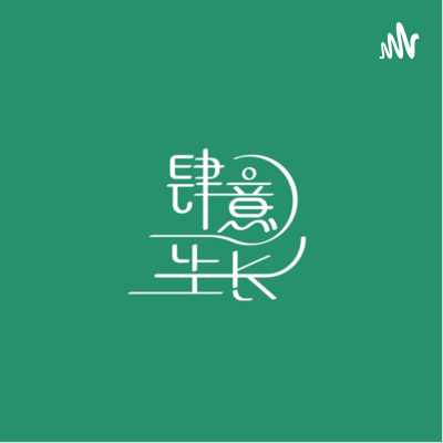 肆意生长Grow Wildly