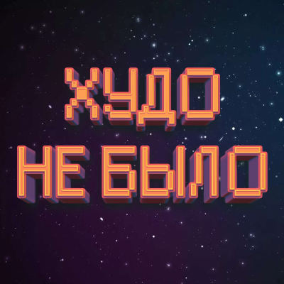 Imagen de portada del espectáculo Худо Не Было | История Фантастики