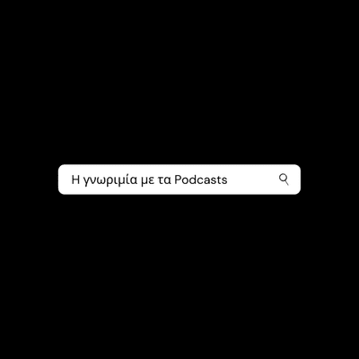 episode Η γνωριμία με τα Podcasts | Χριστόδουλος Υποδηματόπουλος artwork