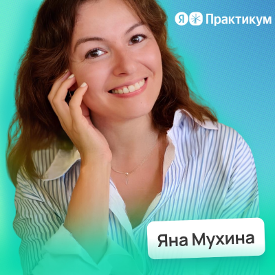 episode Инструкция по смене профессии • Яна Мухина, Яндекс Практикум | Потом доделаю artwork