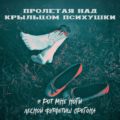 episode АЛКО-КРАЙМ: В РОТ МНЕ НОГИ (Дейтон Роджерс) artwork
