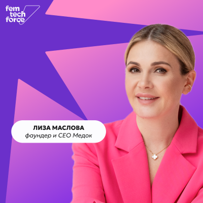 episode Основательница «Медок» Лиза Маслова о будущем клиник женского здоровья artwork