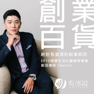 episode 創業百貨|希塔療癒師的自媒體之路,健康生活心靈療育專櫃【創造導師 Cherrie】 artwork