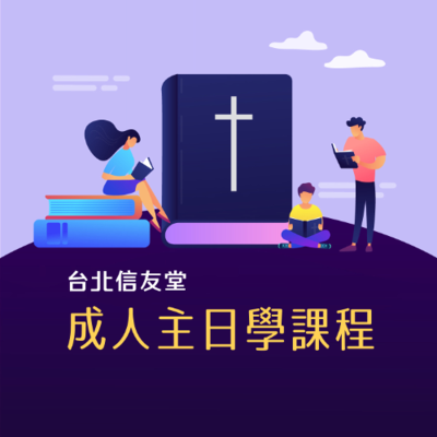 episode 【同流淚，心相繫—論公共哀悼】-張瀚仁傳道 artwork