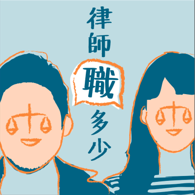 episode S3E5|不用走來走去的律師短影音行銷?《法律易開冠》來了!feat. 林冠宇律師 artwork