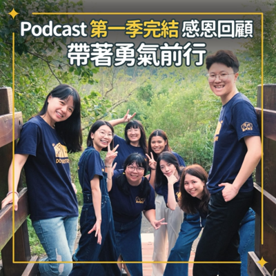 episode 「狗狗家庭劇場」第一季完結：感恩回顧，帶著勇氣前行｜S1Ep134 artwork