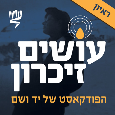 episode מריאן, גיבורת המחתרת היהודית בצרפת – ראיון עם היסטוריונית מגלי רונו קטורזה [עושים זיכרון] artwork