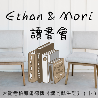 episode 大衛考柏菲爾德傳《塊肉餘生記》(下) artwork