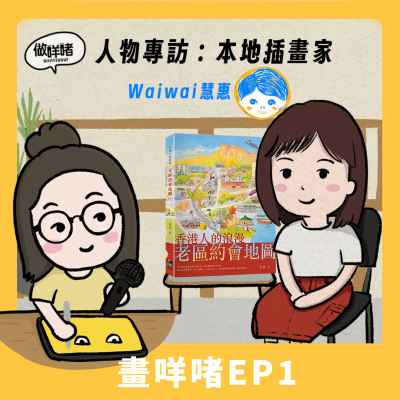 episode 畫咩啫EP1 |人物專訪|香港插畫家Waiwai慧惠 artwork
