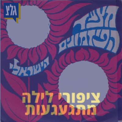 episode 223 - מצעד המצעדים - 60 שנה למצעד הפזמונים העברי artwork