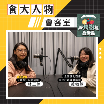 episode 【食・大人物會客室】雲朵阿Q環島40天!全家如何打造最接地氣的永續行銷案? artwork