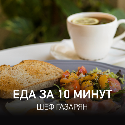 episode Еда за 10 Минут @ Radio Record #162 (23-05-2025) artwork