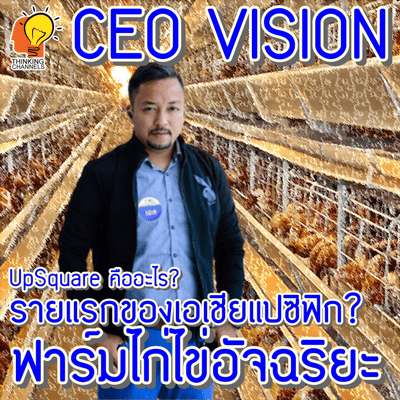 episode #CEO VISION #EP070 #ฟาร์มไก่ไข่อัจฉริยะ #SMART FARM #พรรัตภูมิฟาร์ม artwork