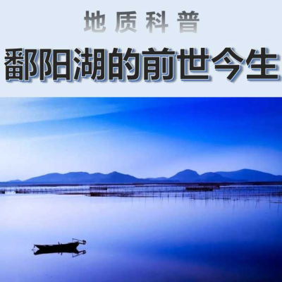 Billede af showet 鄱阳湖的前世今生/地质科普