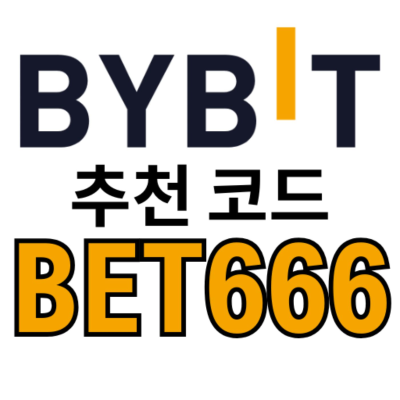 Bybit 추천 코드: BET666 (30,000 USDT 보너스)