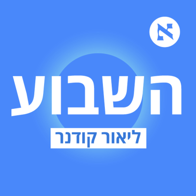 episode "כל מה שמניע את גנץ זה רצון לנקום בלפיד, בבנט ובבייס שלו" | 532 artwork