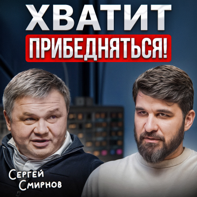 episode Хватит прибедняться! artwork